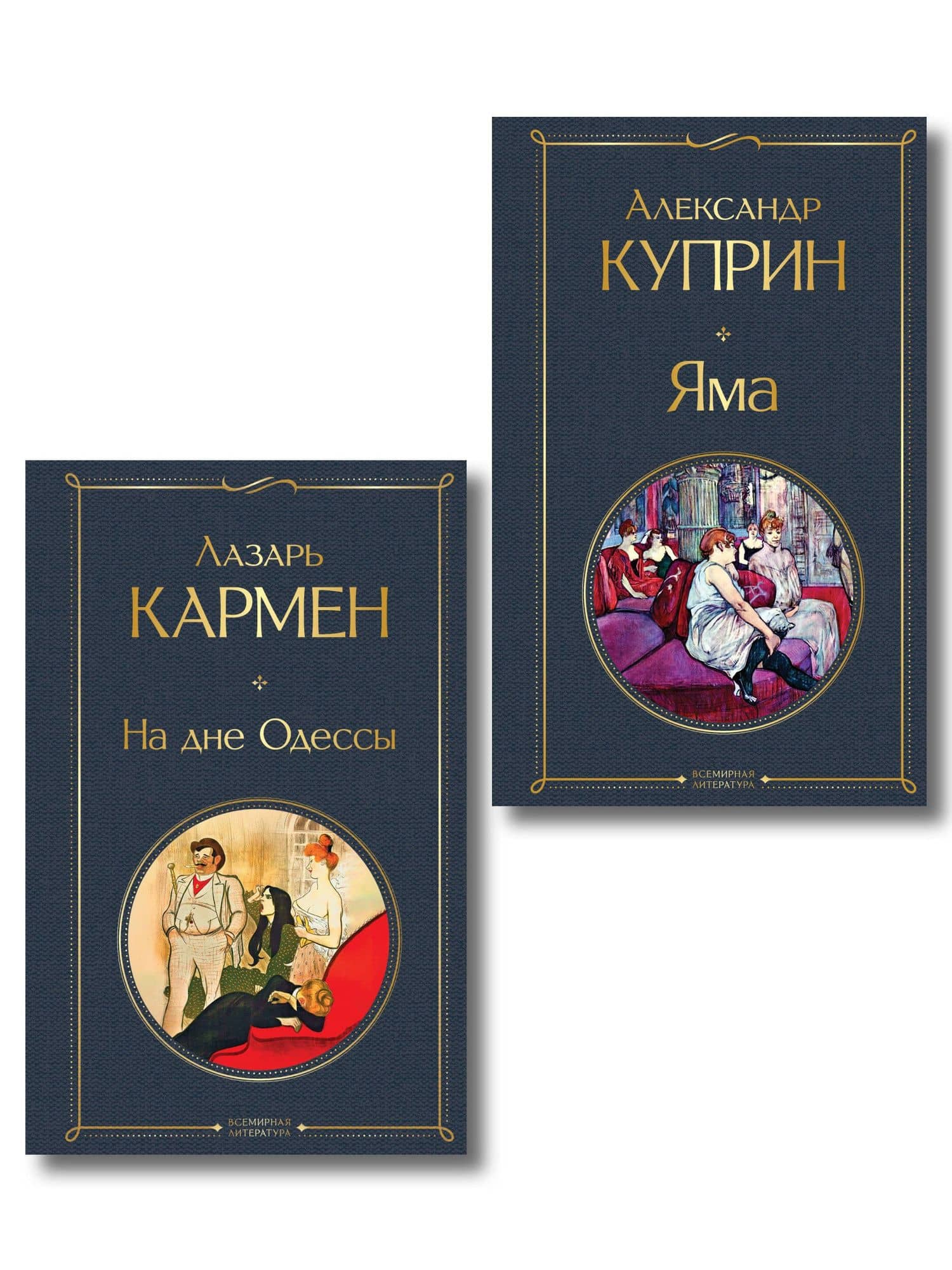 Падшие женщины (набор из 2 книг: «Яма» А. Куприна, «На дне Одессы» Л. Кармена») — Александр Иванович Куприн