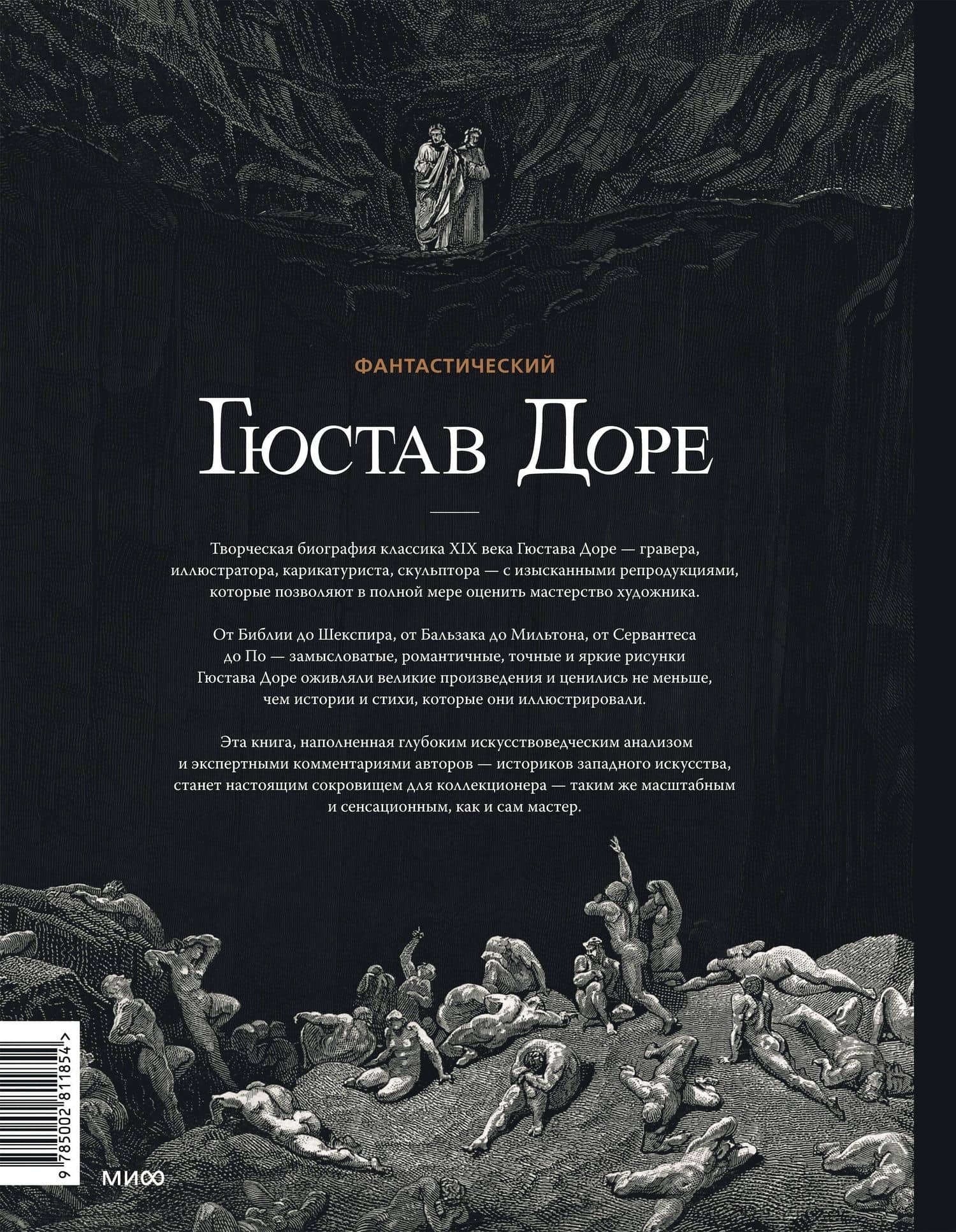 Фантастический Гюстав Доре. Уникальная ретроспектива основных работ мастера — Валери Сюер-Эрме (2)