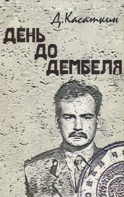 День до дембеля — Дмитрий Касаткин