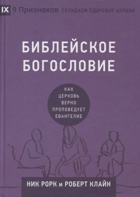Библейское богословие — Ник Рорк