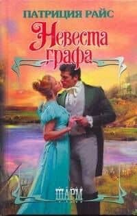 ШР.Невеста графа