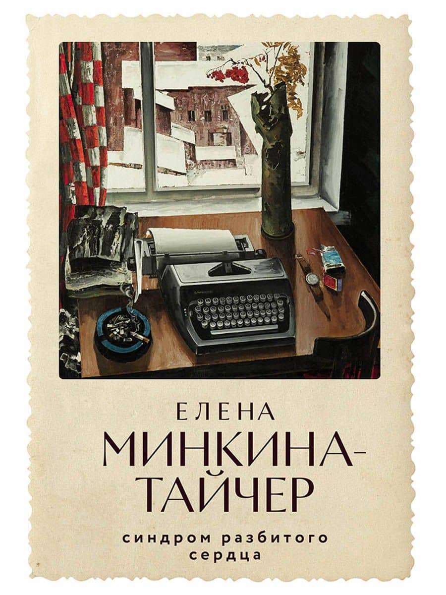 Синдром разбитого сердца: новеллы — Елена Минкина-Тайчер