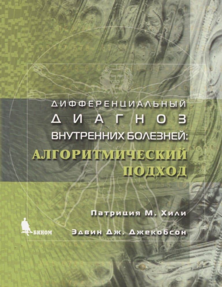 Дифференциальный диагноз внутренних болезней: Алгоритмический подход — Патриция М. Хили