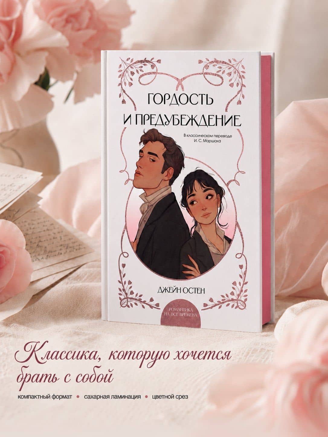 Гордость и предубеждение — Джейн Остен