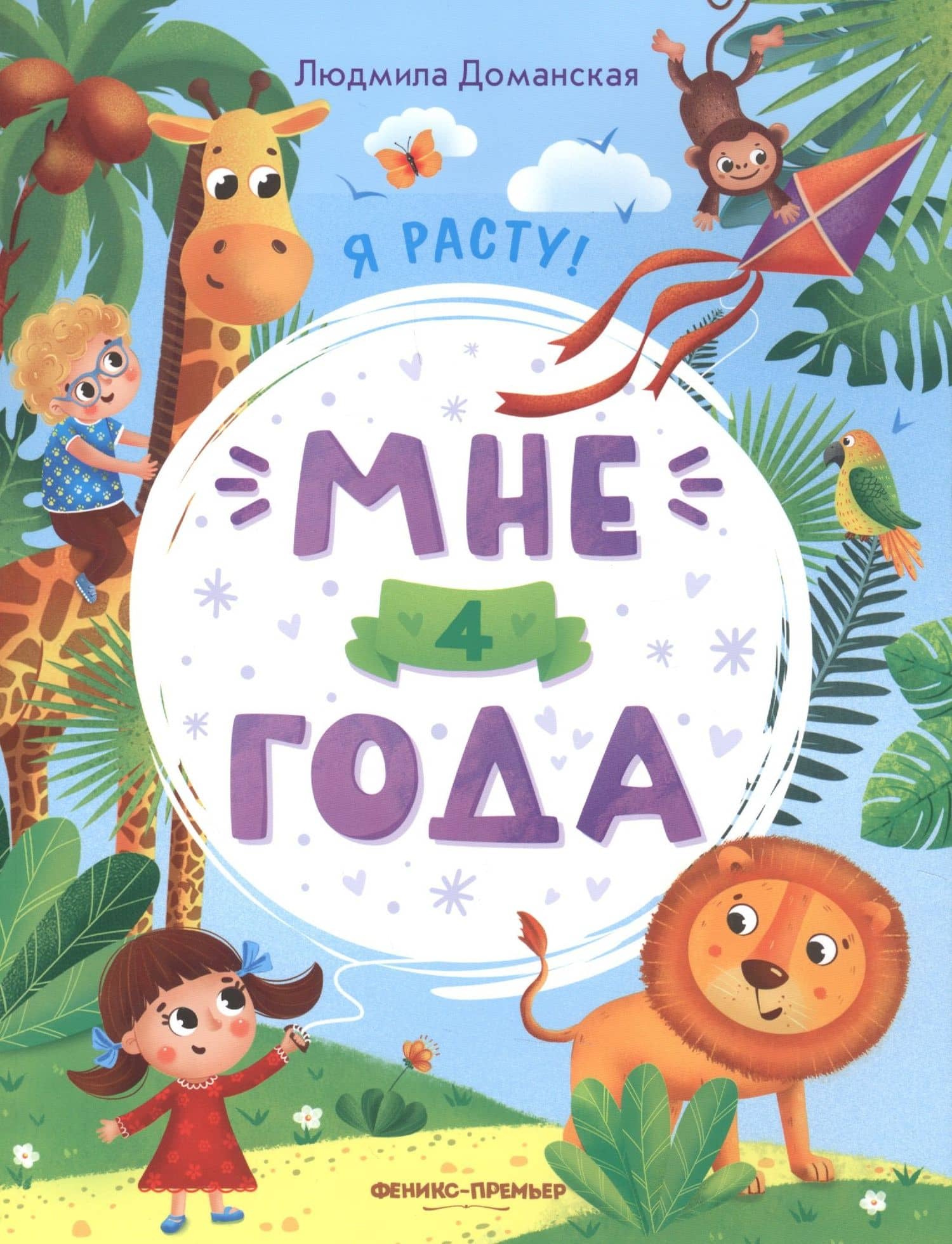 Мне 4 года — Доманская Л.В.