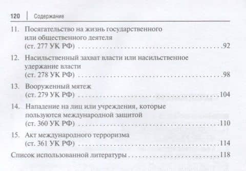 Преступления террористической направленности. Научно-практический комментарий к нормам УК РФ. — Павел Валерьевич Агапов (3)