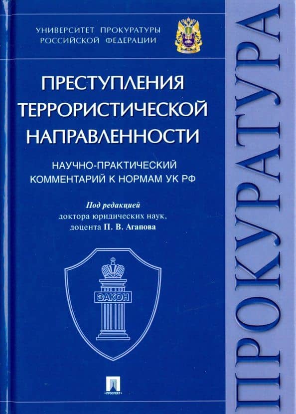 Преступления террористической направленности. Научно-практический комментарий к нормам УК РФ — Павел Валерьевич Агапов