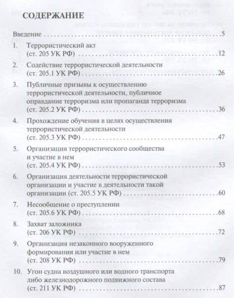 Преступления террористической направленности. Научно-практический комментарий к нормам УК РФ. — Павел Валерьевич Агапов (2)