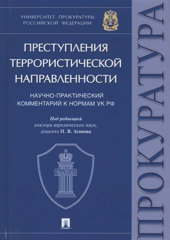 Преступления террористической направленности. Научно-практический комментарий к нормам УК РФ. — Павел Валерьевич Агапов