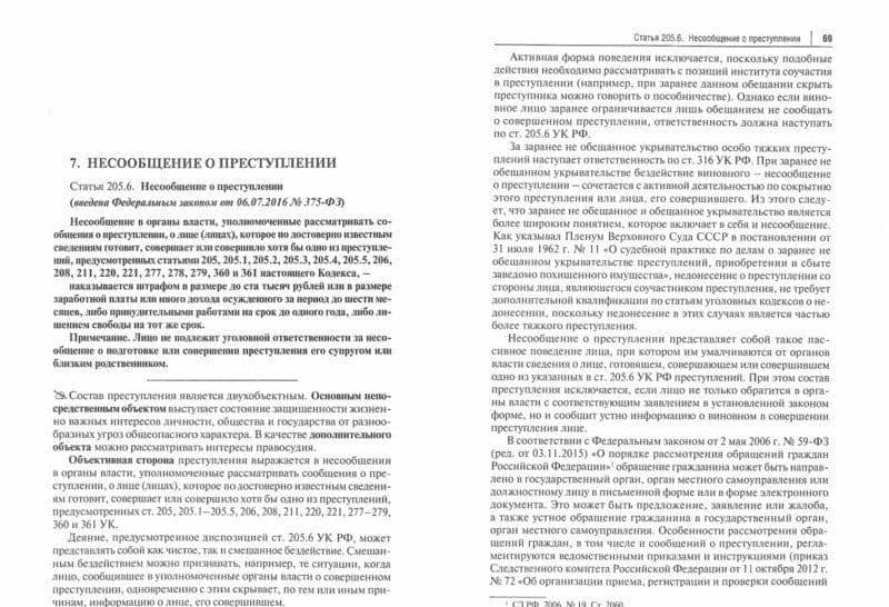 Преступления террористической направленности. Научно-практический комментарий к нормам УК РФ — Павел Валерьевич Агапов (2)
