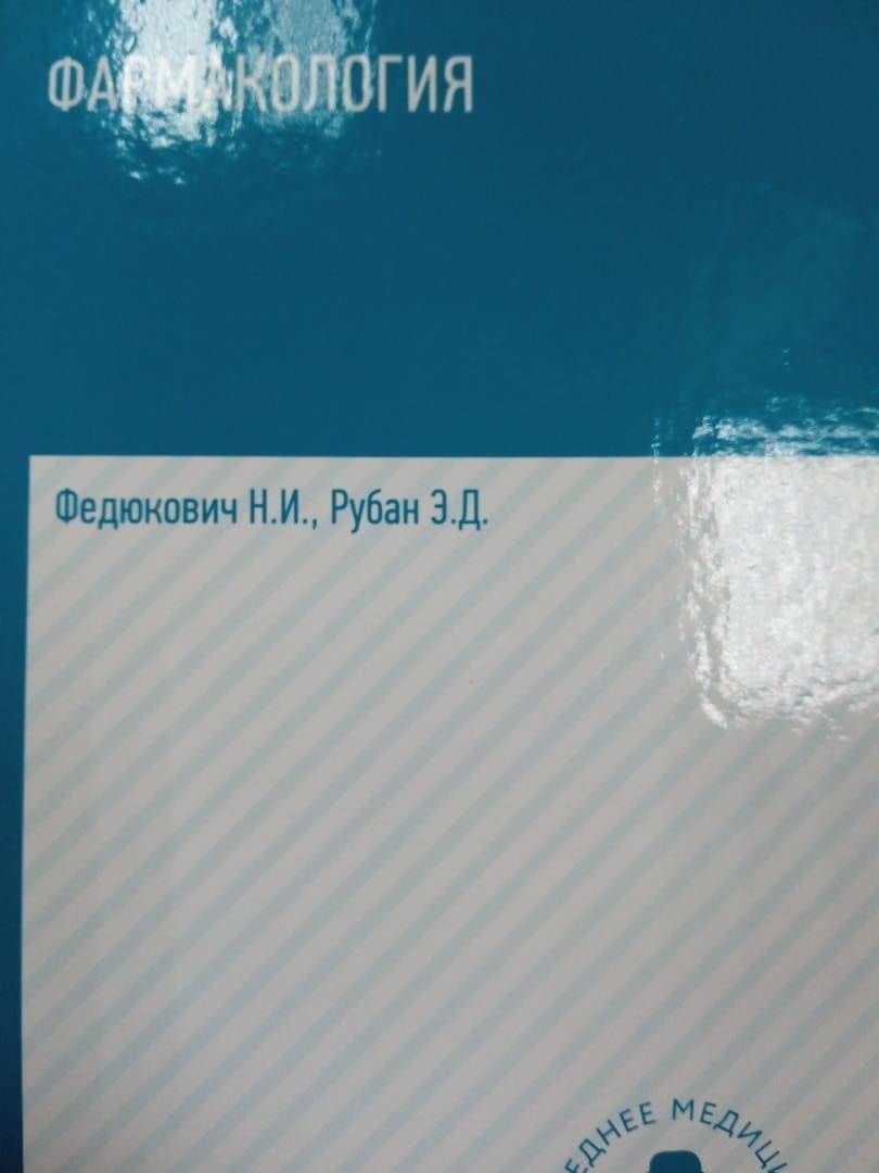 Фармакология. Учебник — Николай Иванович Федюкович (3)