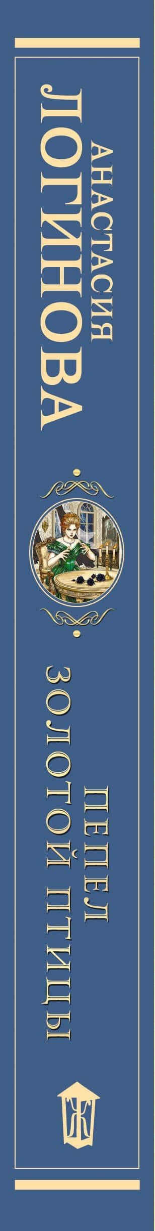 Пепел золотой птицы — Анастасия Александровна Логинова (3)