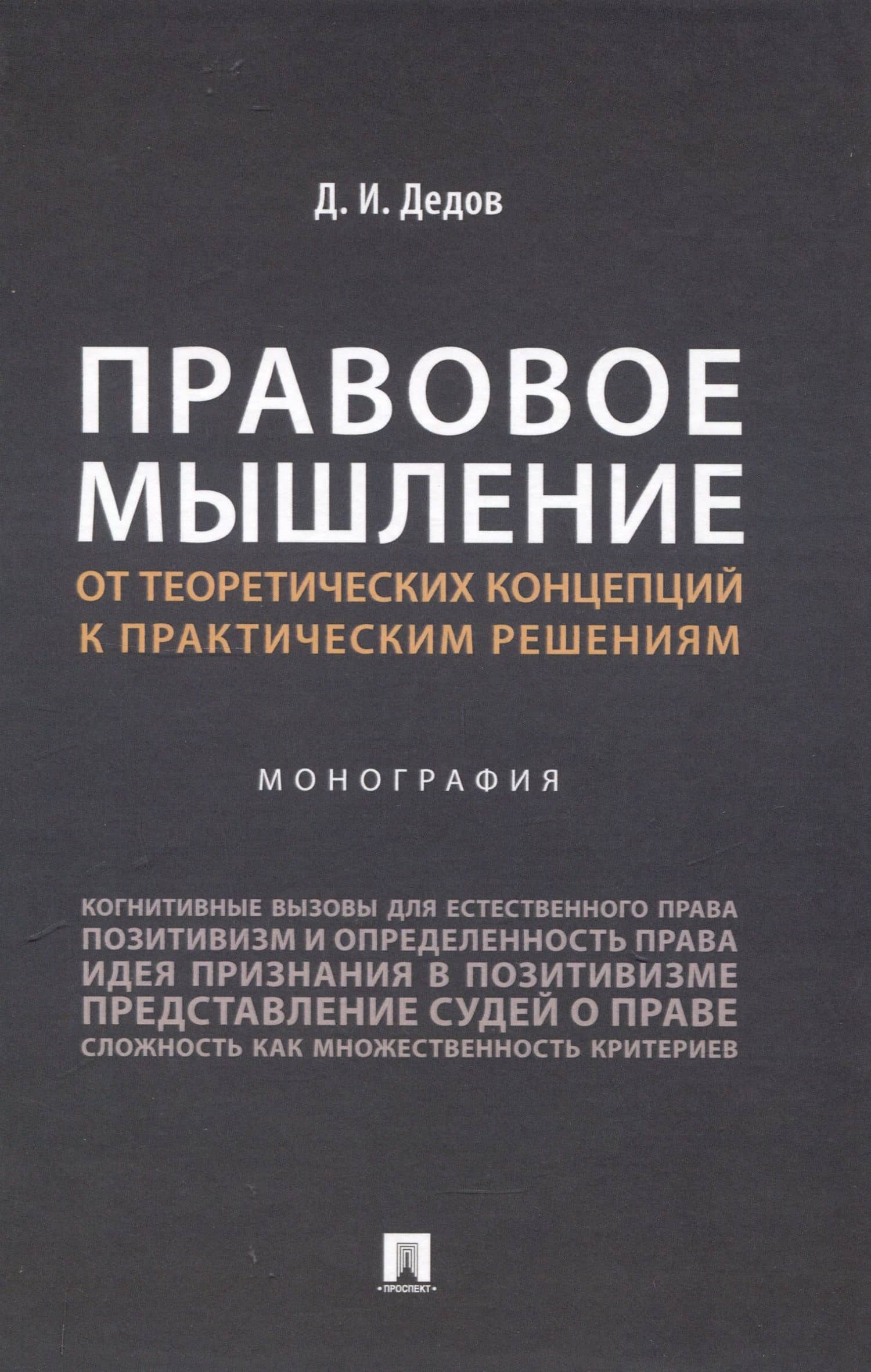 Правовое мышление. От теоретических концепций к практическим решениям. Монография. — Дмитрий Иванович Дедов