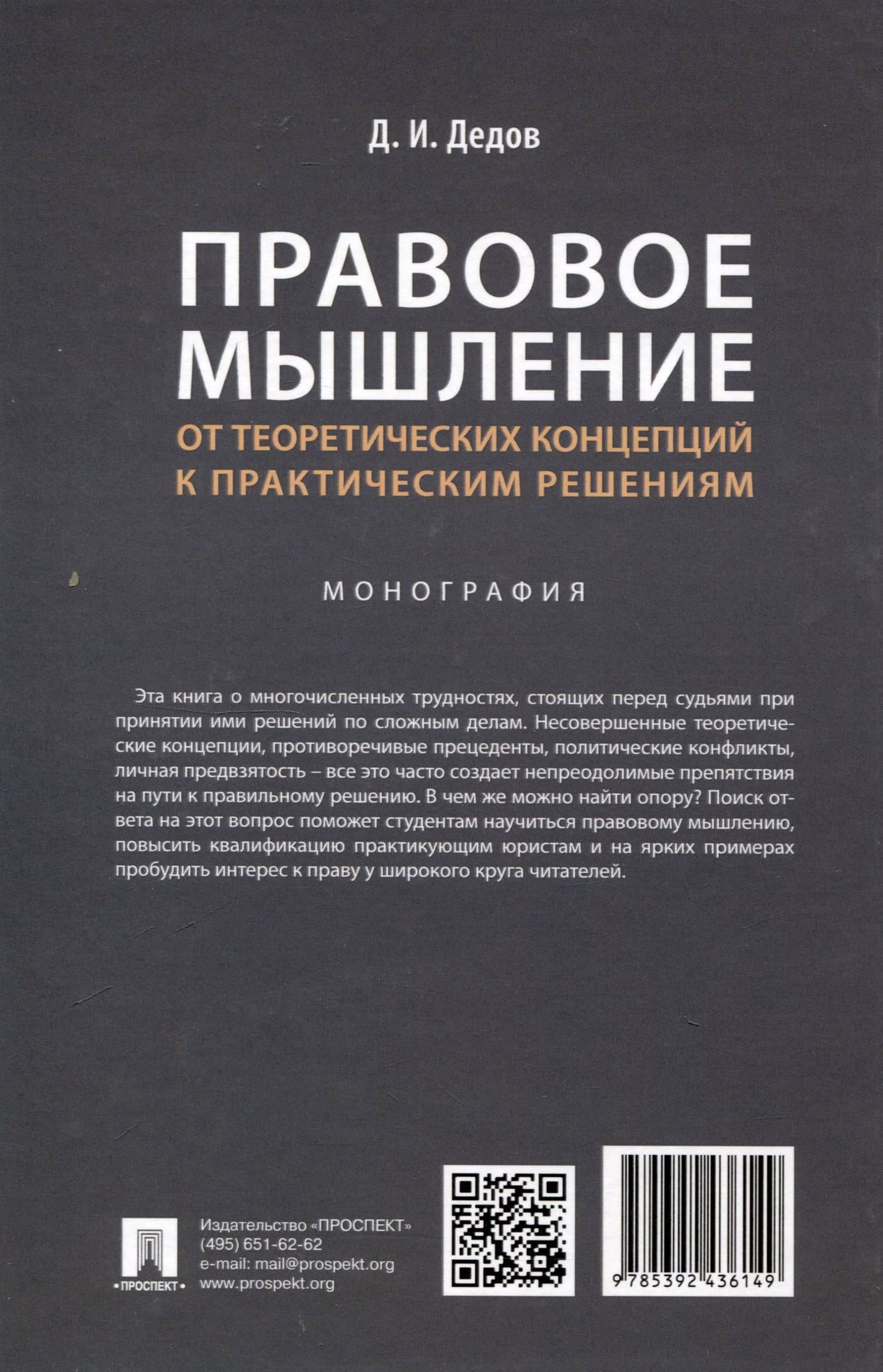 Правовое мышление. От теоретических концепций к практическим решениям. Монография. — Дмитрий Иванович Дедов (2)