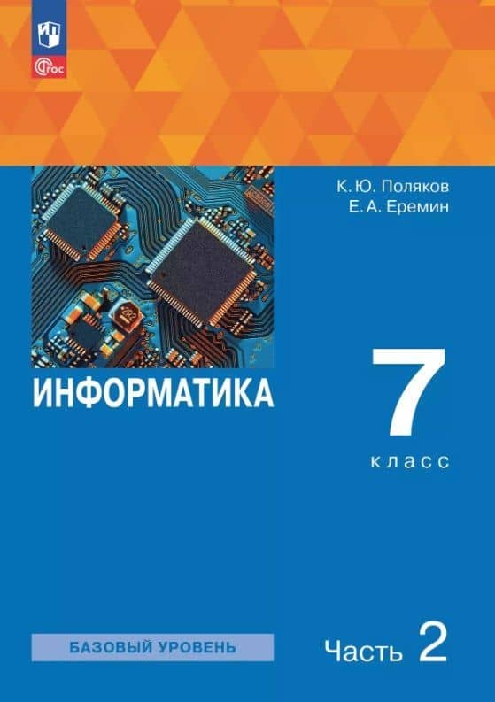 Информатика. 7 класс. Базовый уровень. Учебное пособие. В двух частях. Часть 2. ФГОС 2021