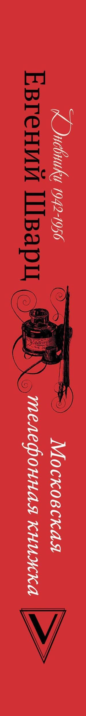 Московская телефонная книжка — Евгений Шварц (3)