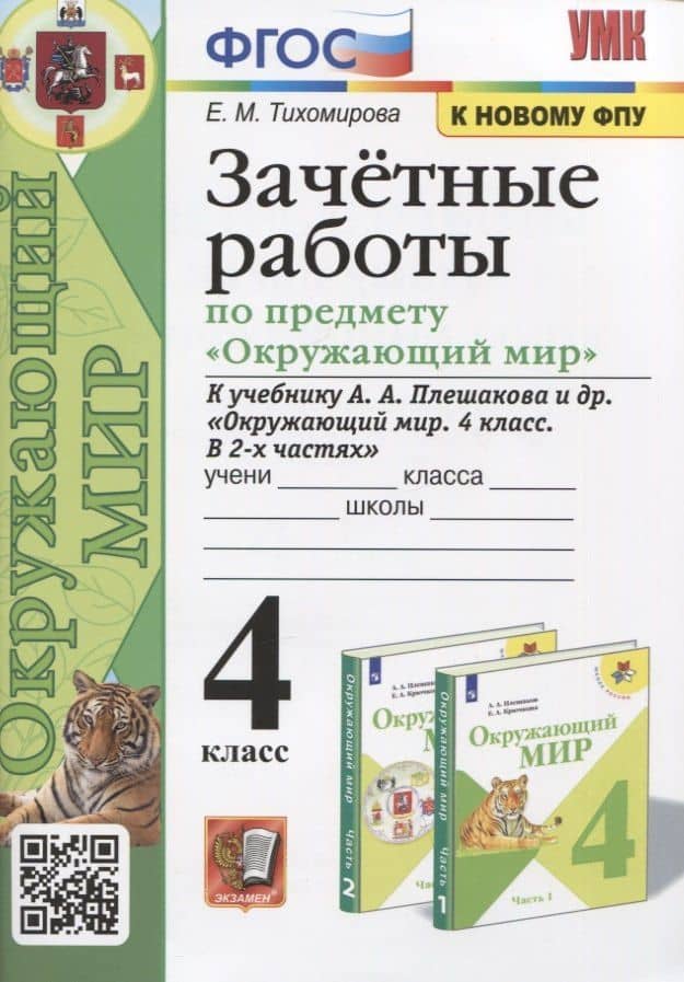 Зачетные работы по предмету "Окружающий мир". 4 класс. К учебнику А.А. Плешакова и др. "Окружающий мир. 4 класс. В 2-х частях" — Елена Михайловна Тихомирова