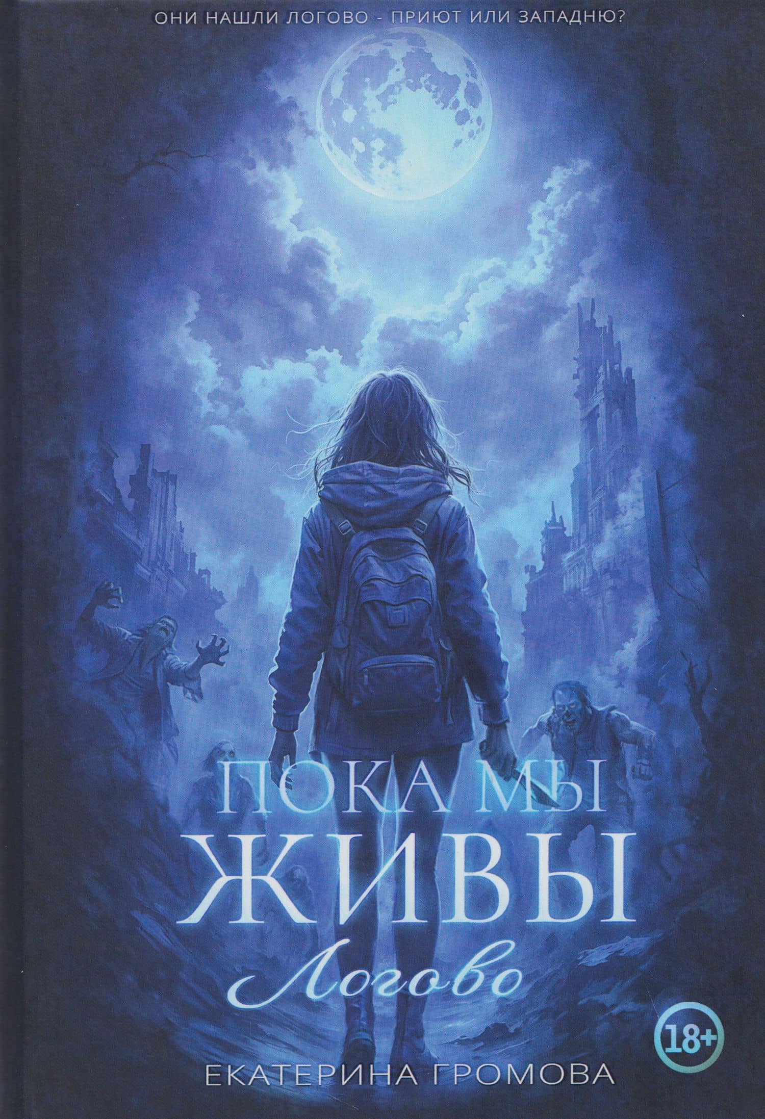 Пока мы живы. Логово — Екатерина Громова