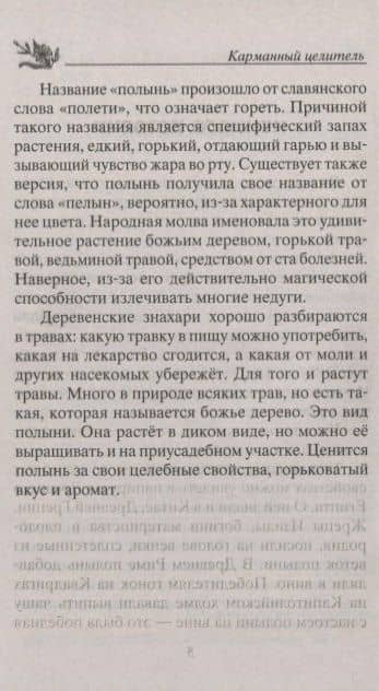 Лечение полынью. При ожирении, бесплодии, бессоннице, болезнях желудка и кишечника, травмах, артрите — Юрий Константинов (3)