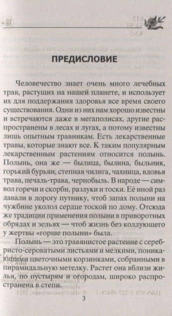 Лечение полынью. При ожирении, бесплодии, бессоннице, болезнях желудка и кишечника, травмах, артрите — Юрий Константинов (2)
