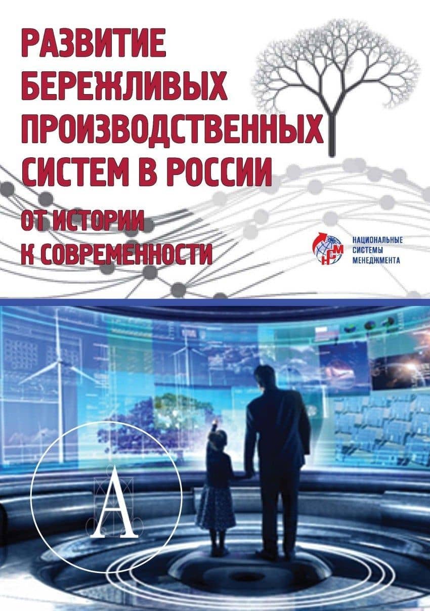 Развитие бережливых производственных систем в России от истории к современности — Юрий Павлович Адлер