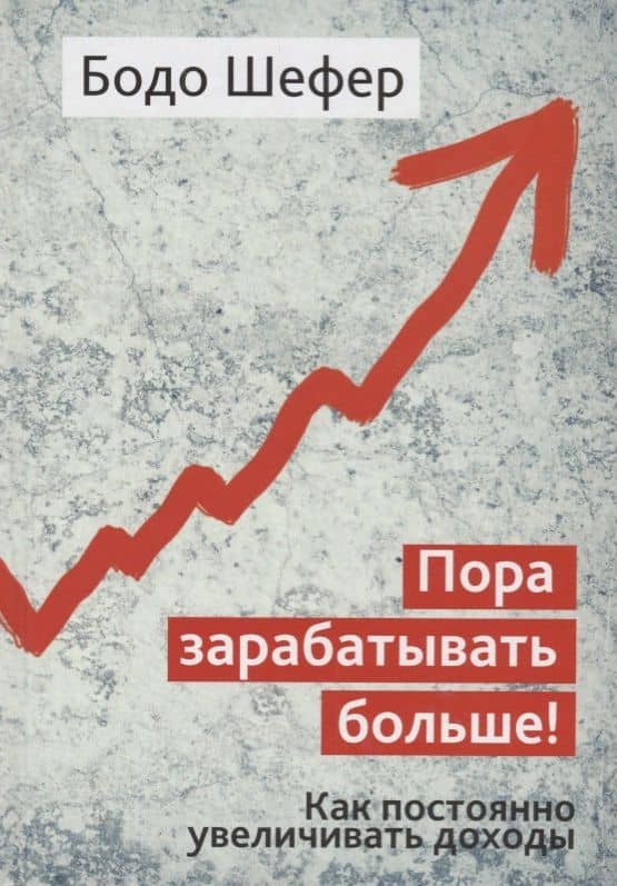 Пора зарабатывать больше! Как постоянно увеличивать доходы