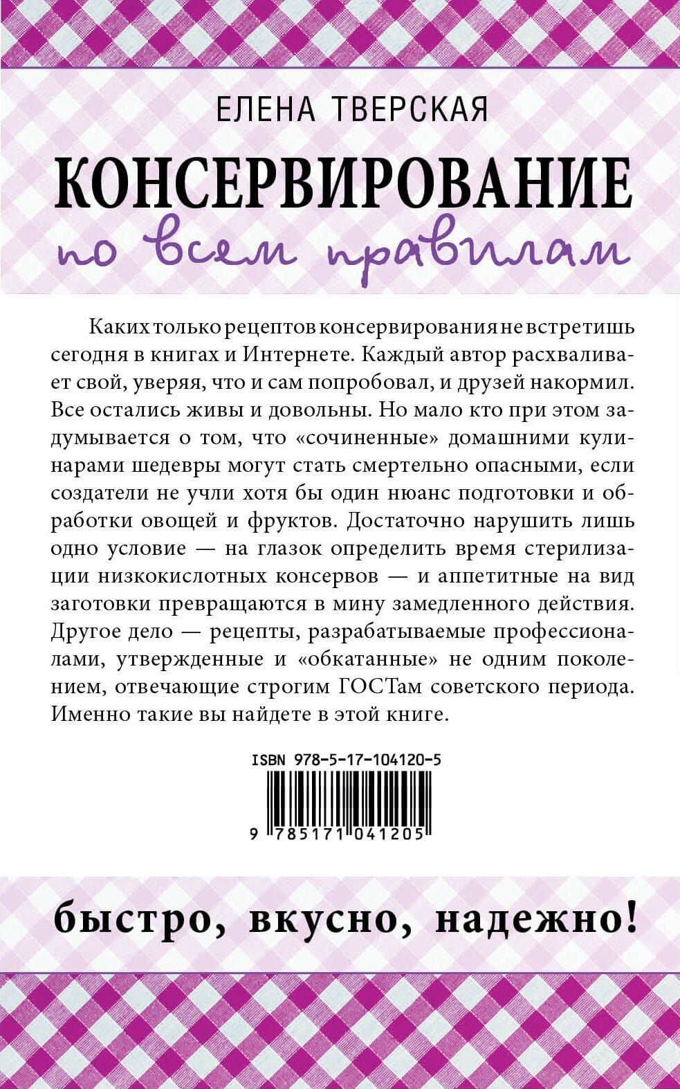 Консервирование по всем правилам = Консервирование для всех, кому за... Быстро, вкусно, надежно! — Елена Станиславовна Тверская (2)