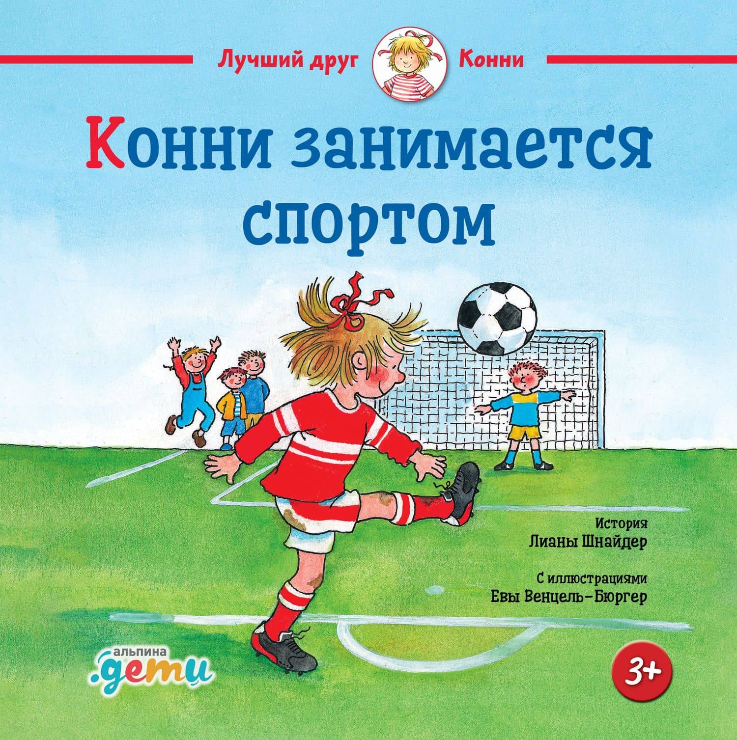 Конни занимается спортом — Лиана Шнайдер