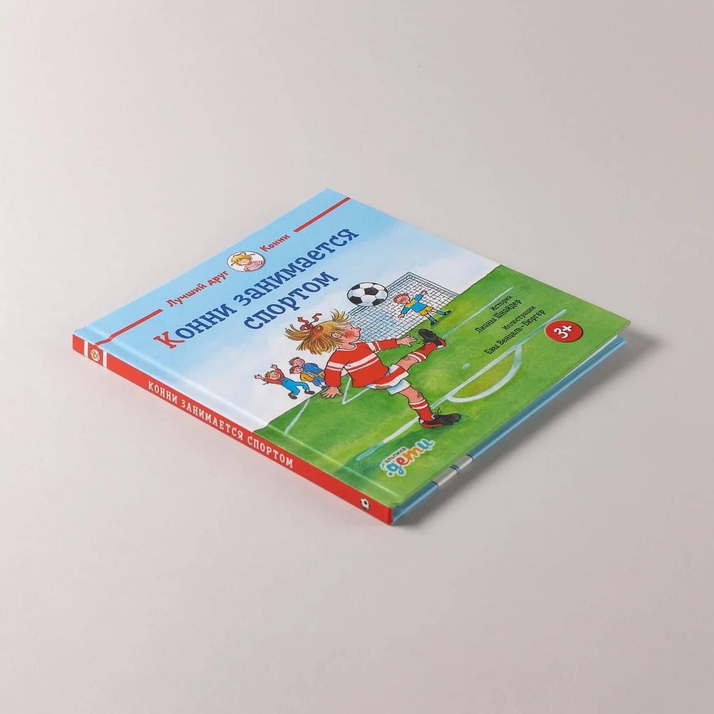 Конни занимается спортом — Лиана Шнайдер (3)