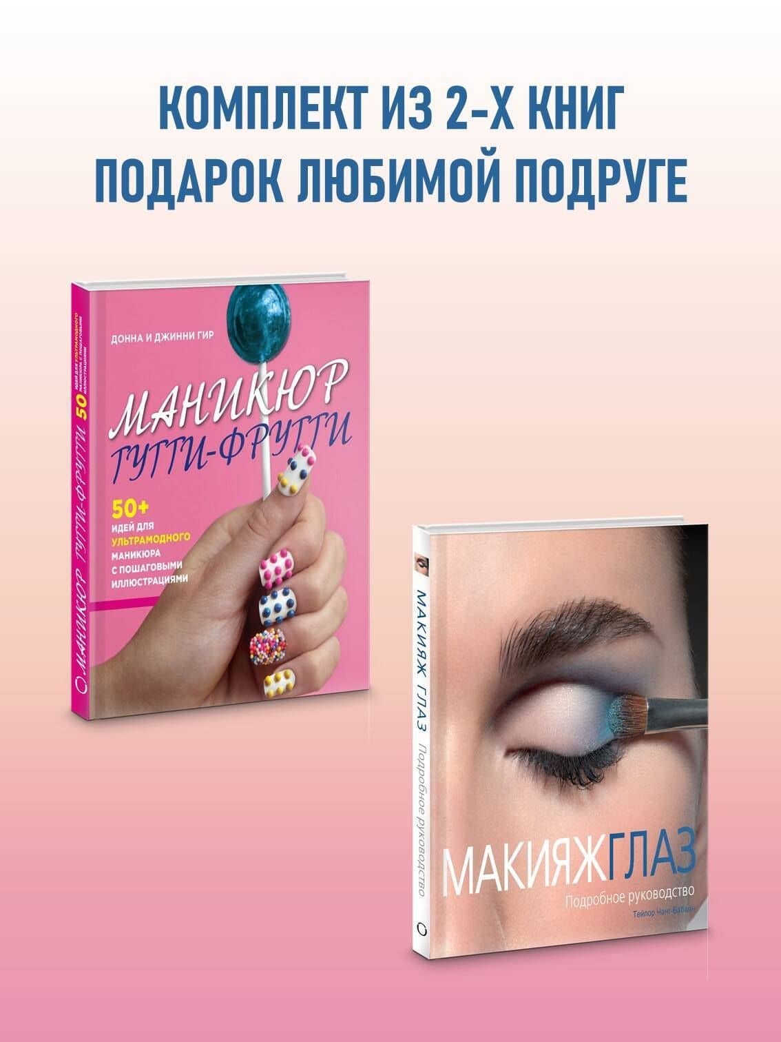 Подарок любимой подруге. Макияж глаз. Маникюр тутти-фрутти (комплект из 2 книг) — Донна Гир (3)
