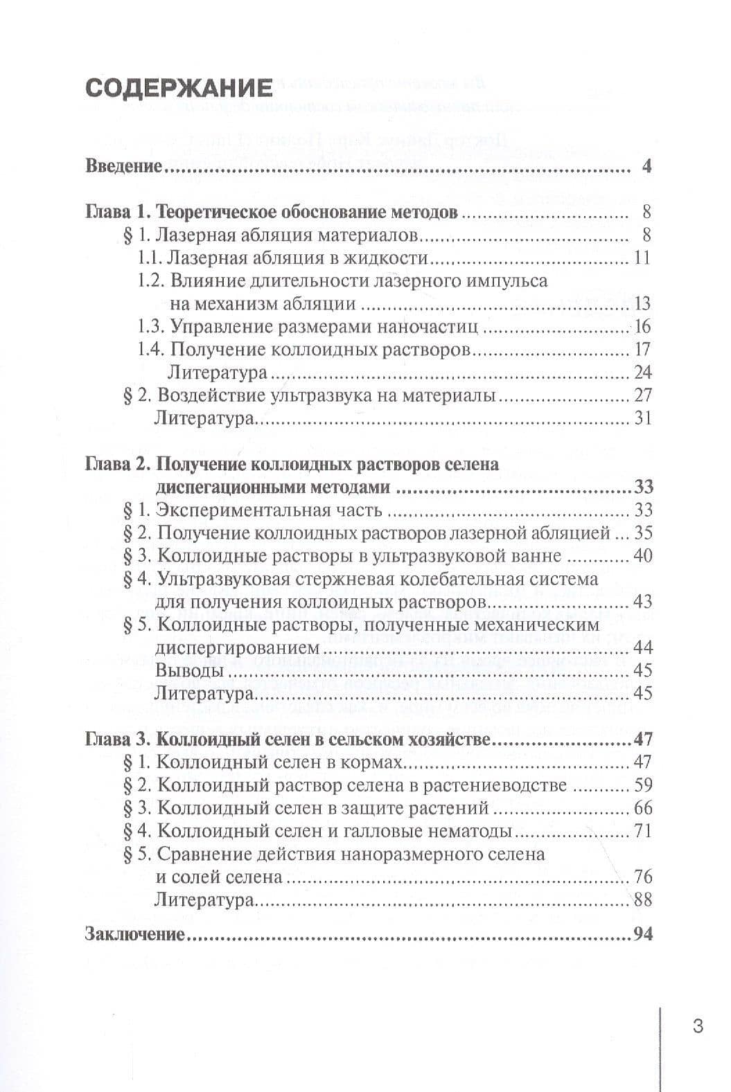 Диспергационные методы получения коллоидного селена для сельского хозяйства. Монография — Г. Э. Фолманис (2)