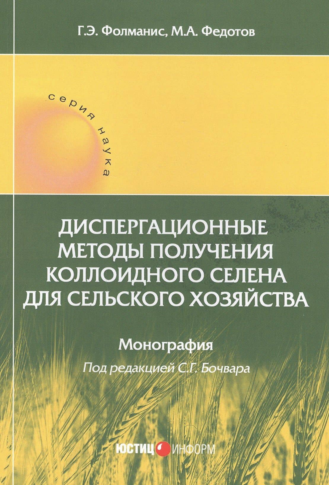 Диспергационные методы получения коллоидного селена для сельского хозяйства. Монография — Г. Э. Фолманис