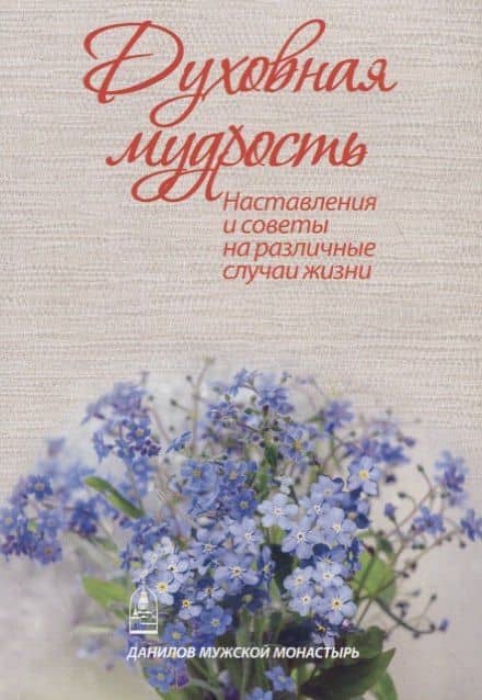 Духовная мудрость. Наставления и советы на различные случаи жизни