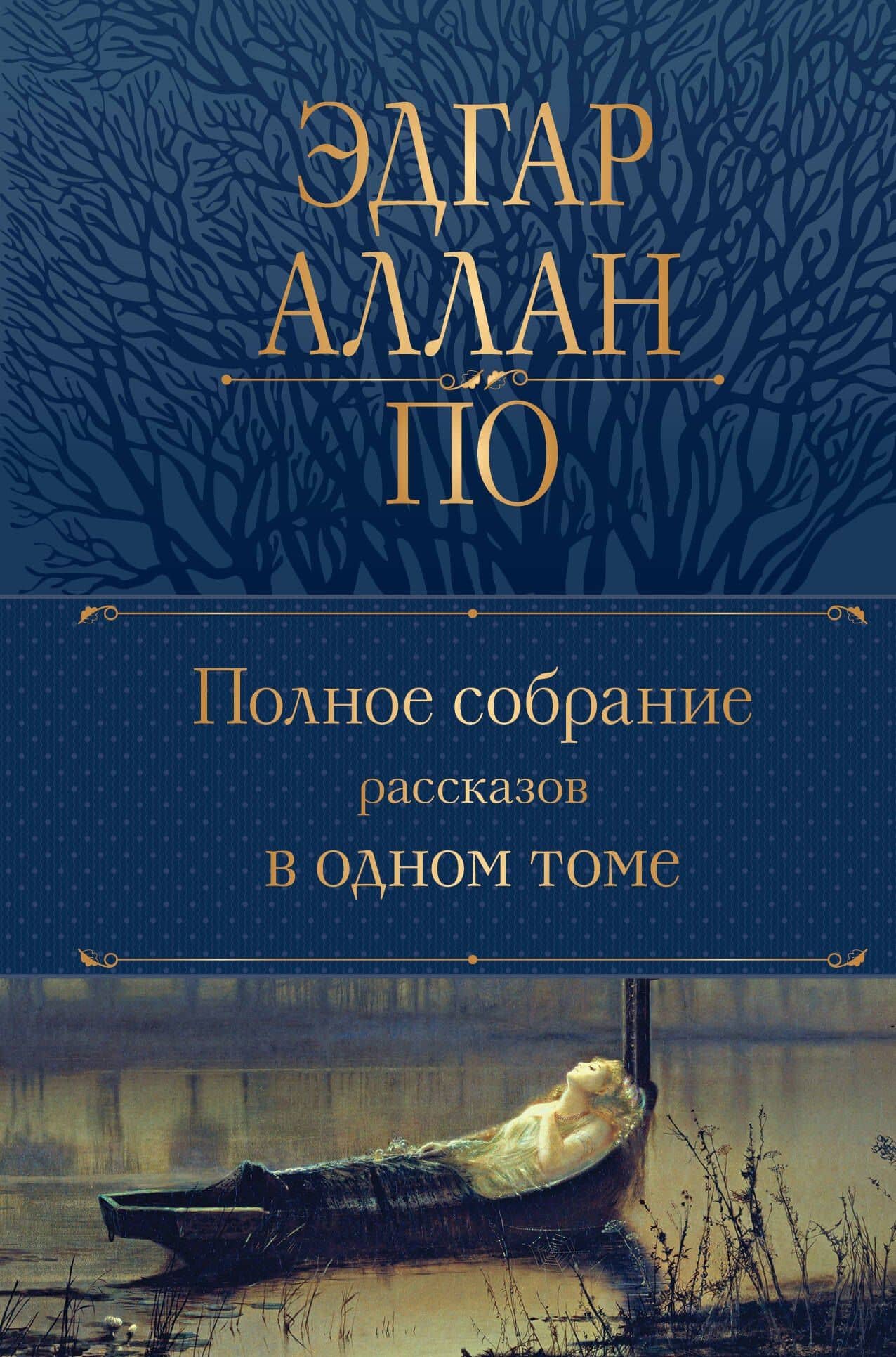 Полное собрание рассказов в одном томе — Эдгар Аллан По
