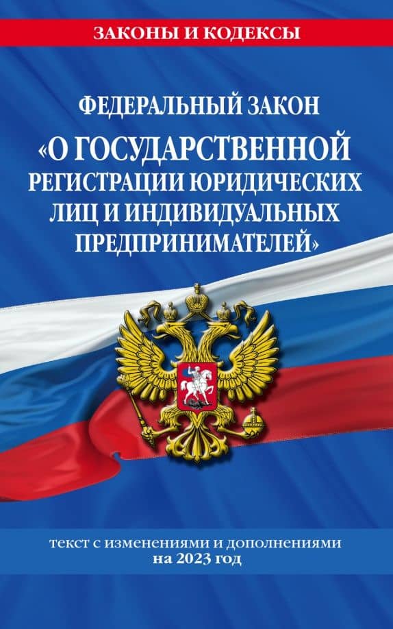 ФЗ "О государственной регистрации юридических лиц и индивидуальных предпринимателей" на 2023