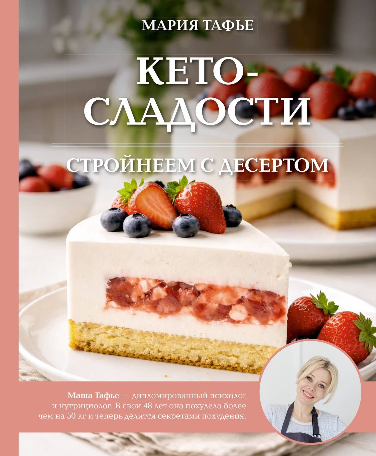 Кето-сладости: стройнеем с десертом — Мария Тафье