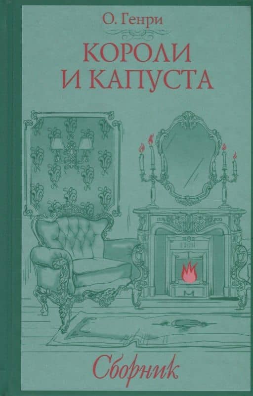 Короли и капуста. Сборник — О. Генри
