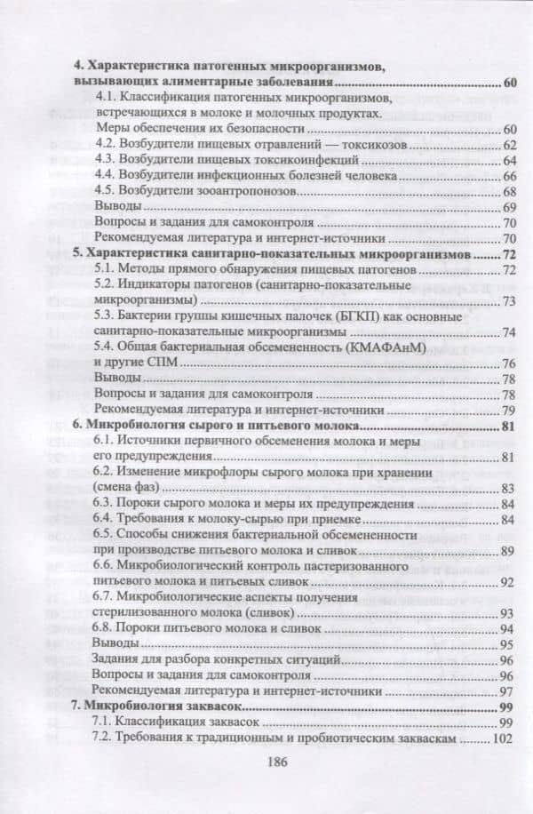 Микробиология молока и молочных продуктов. Учебник для СПО — Нина Михайловна Панова (3)