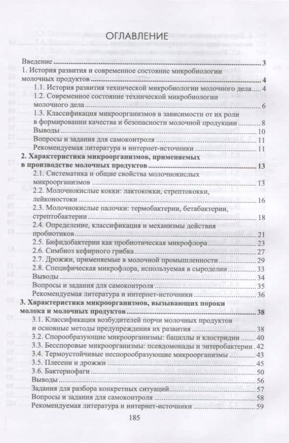 Микробиология молока и молочных продуктов. Учебник для СПО — Нина Михайловна Панова (2)