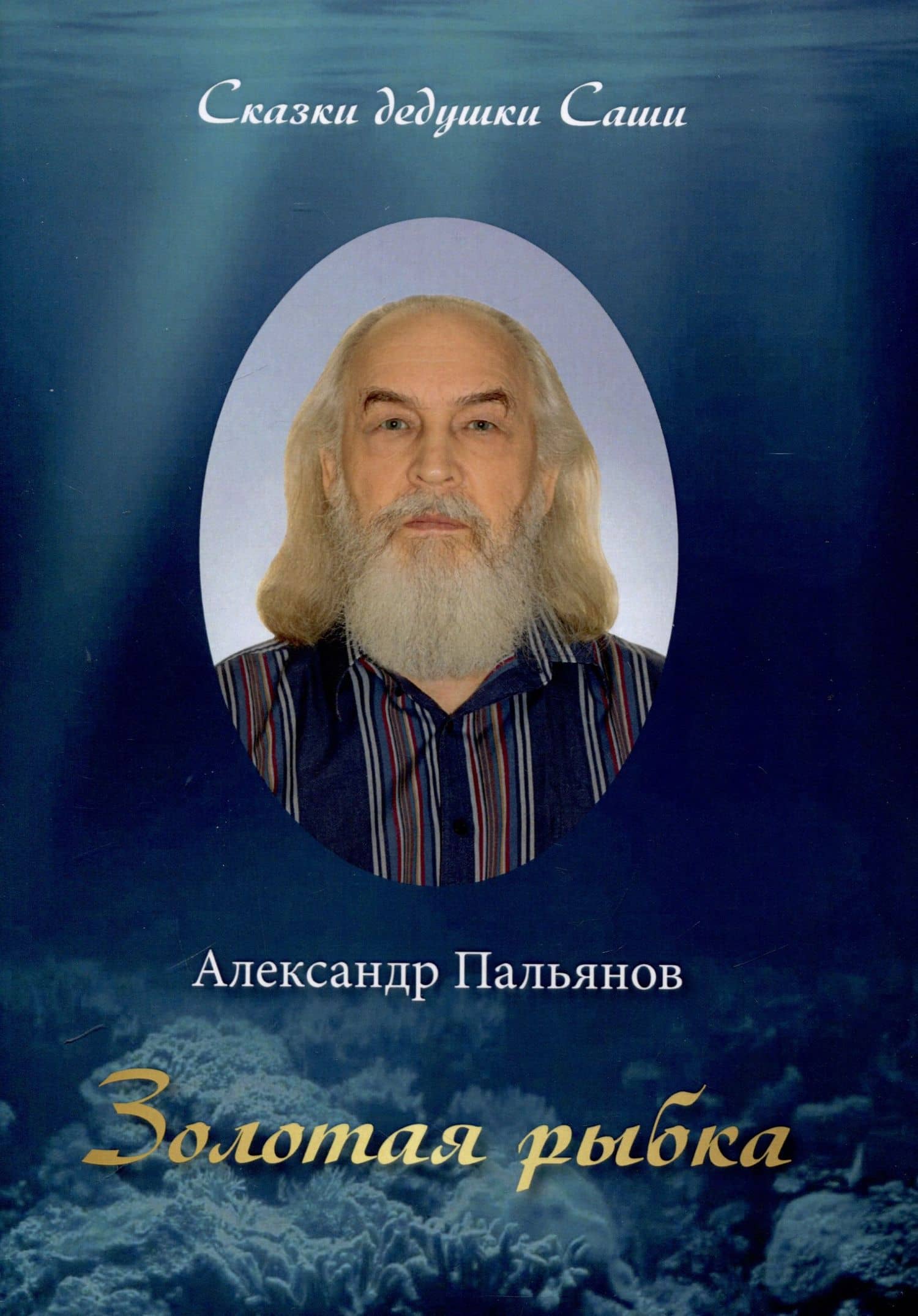 Золотая рыбка. Сказки дедушки Саши — Александр Пальянов