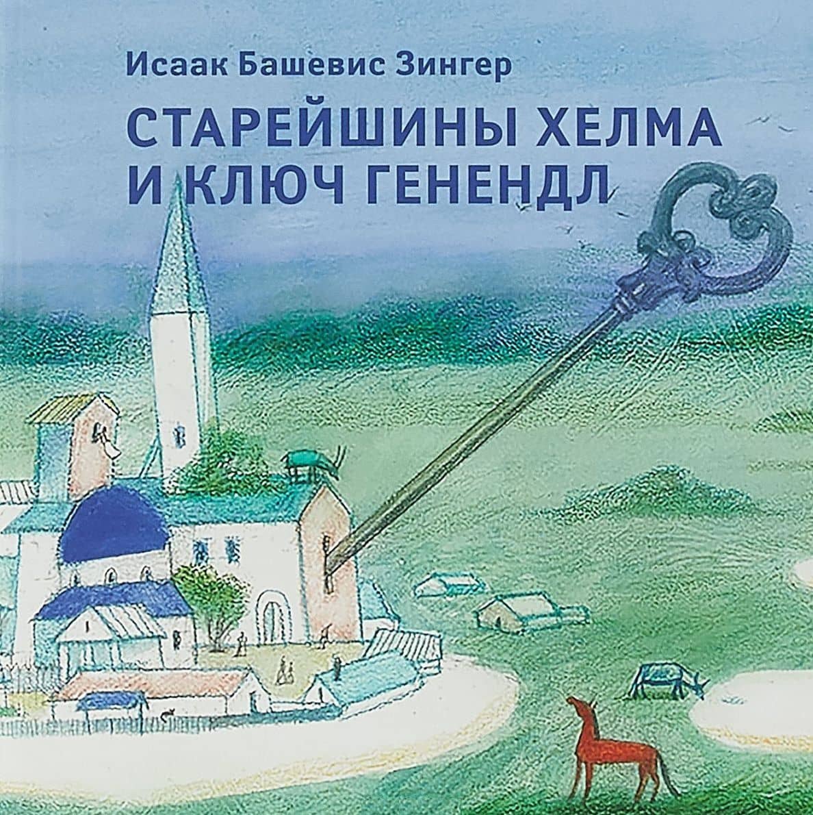 Старейшины Хелма и ключ Генендл — Исаак Башевис-Зингер