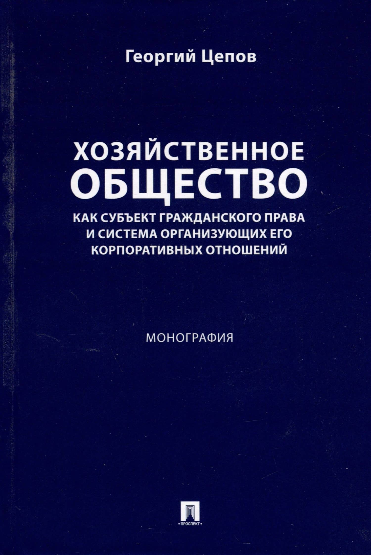 Хозяйственное общество как субъект гражданского права и система организующих его корпоративных отношений. Монография — Георгий Викторович Цепов