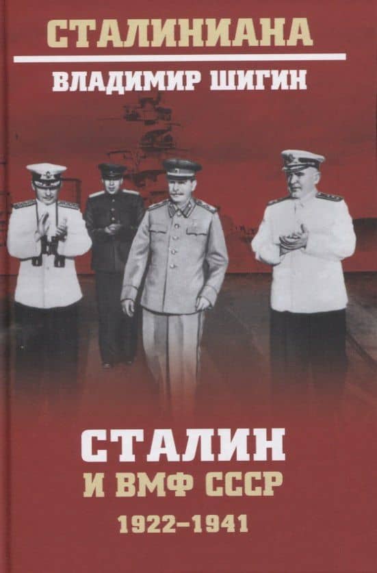 Сталин и ВМФ СССР. 1922-1941 — Владимир Шигин