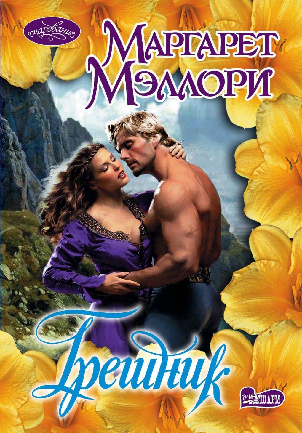 Грешник : роман
