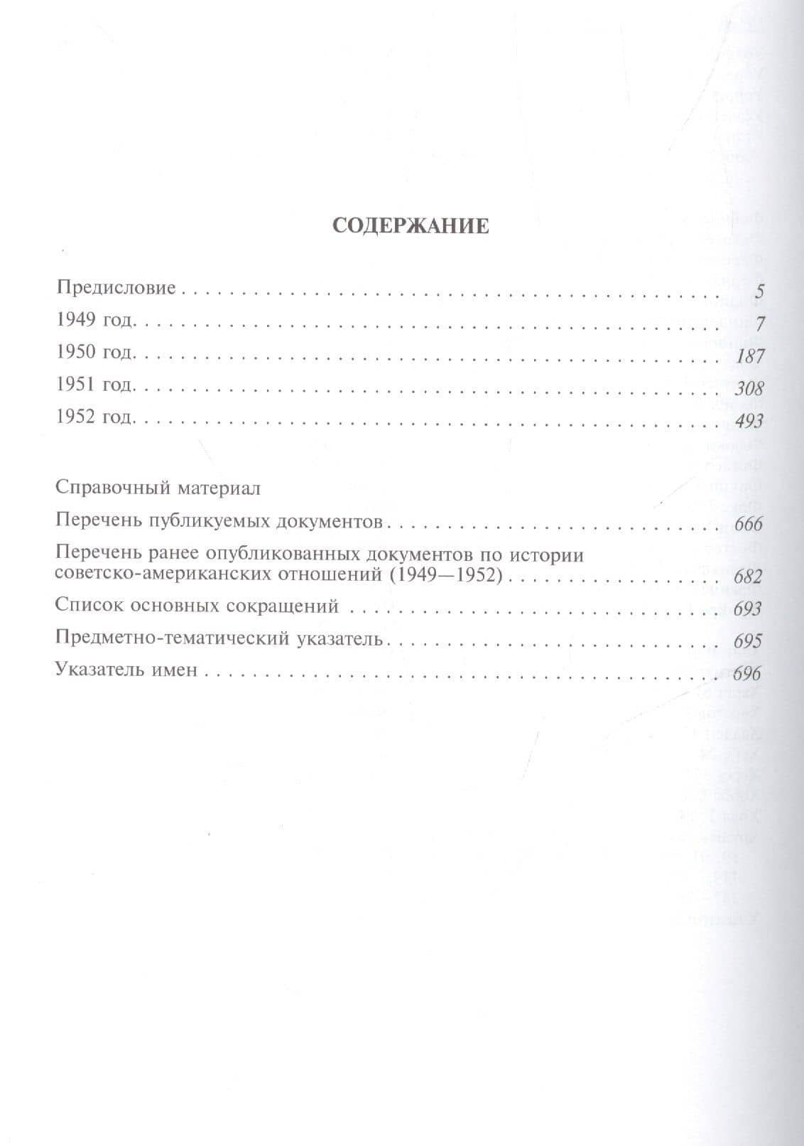 Советско-американские отношения 1946-1952 (Рос20вВДок) Семенов — Владимир Михайлович Семенов (2)