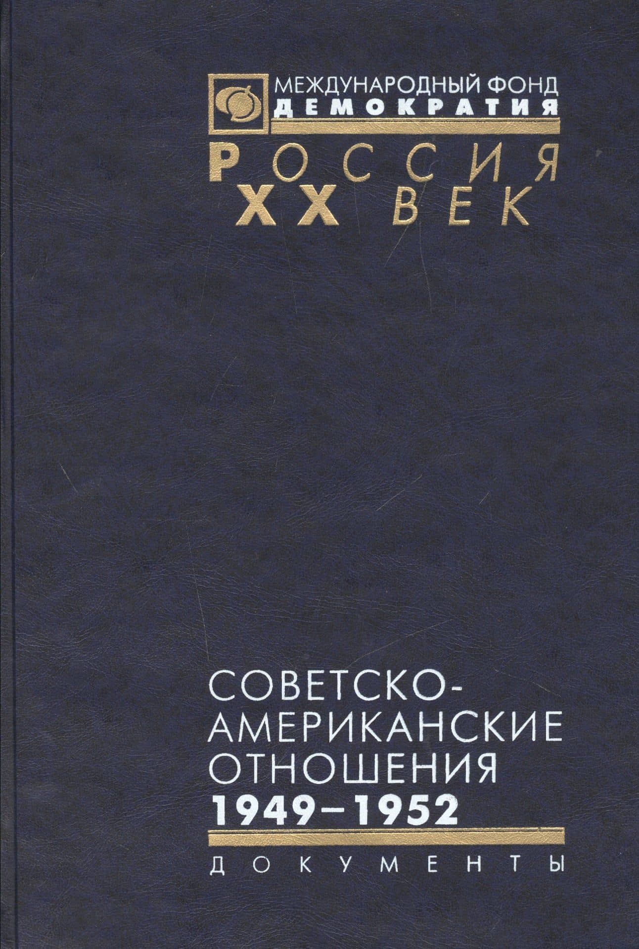 Советско-американские отношения 1946-1952 (Рос20вВДок) Семенов — Владимир Михайлович Семенов