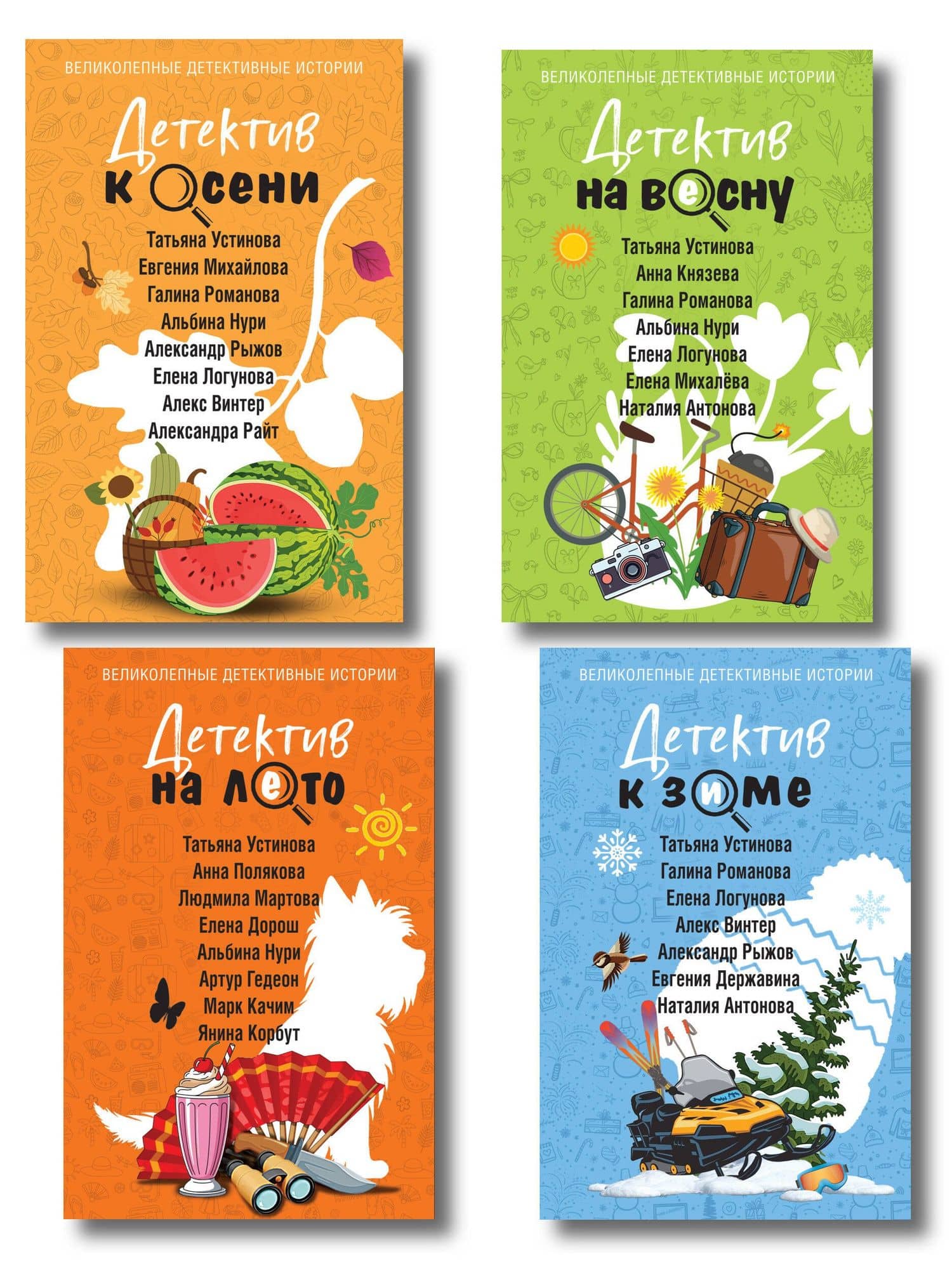 Комплект из 4-х книг: Детектив на лето + Детектив к осени + Детектив к зиме + Детектив на весну — Евгения Михайлова