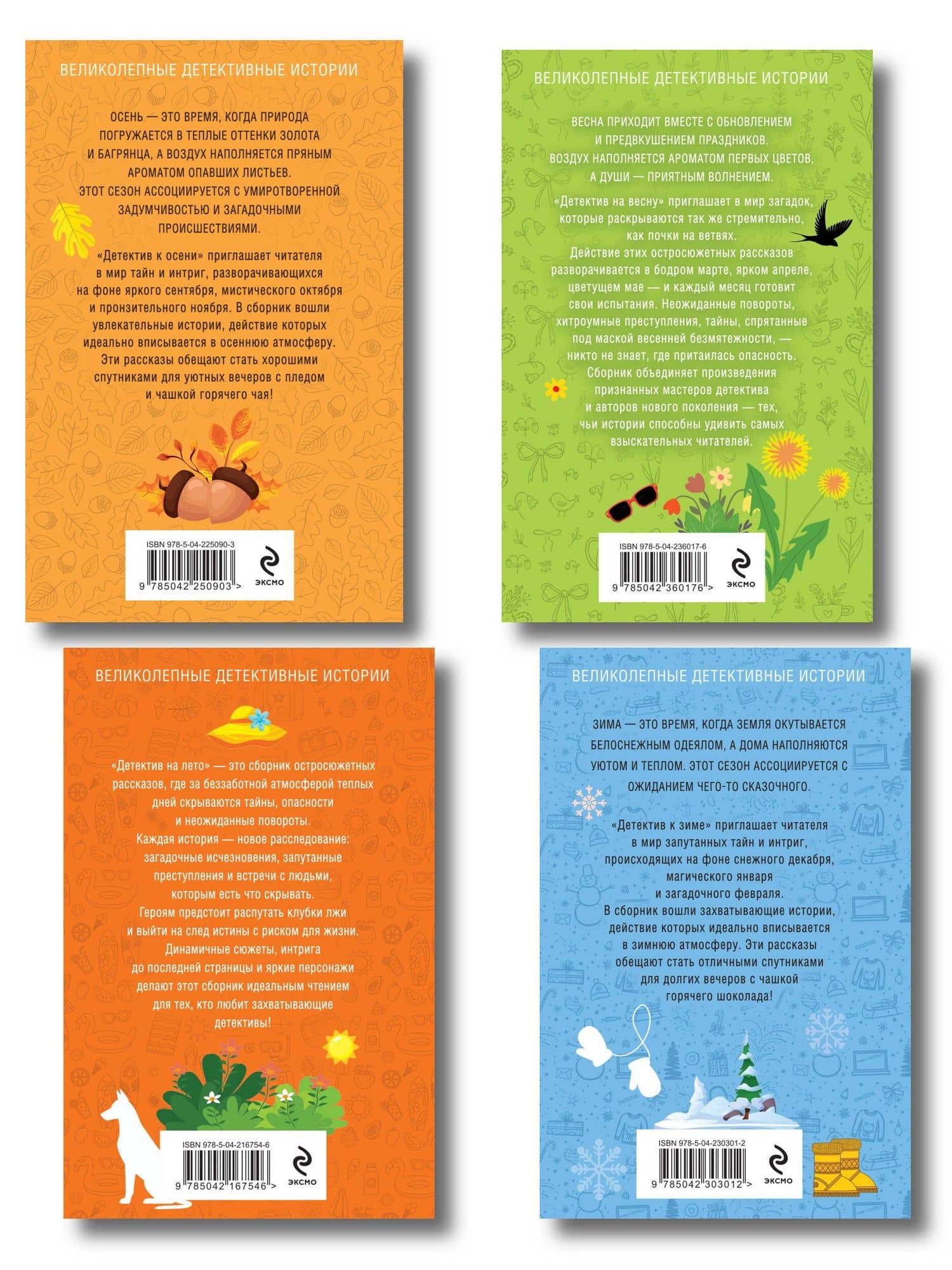 Комплект из 4-х книг: Детектив на лето + Детектив к осени + Детектив к зиме + Детектив на весну — Евгения Михайлова (2)