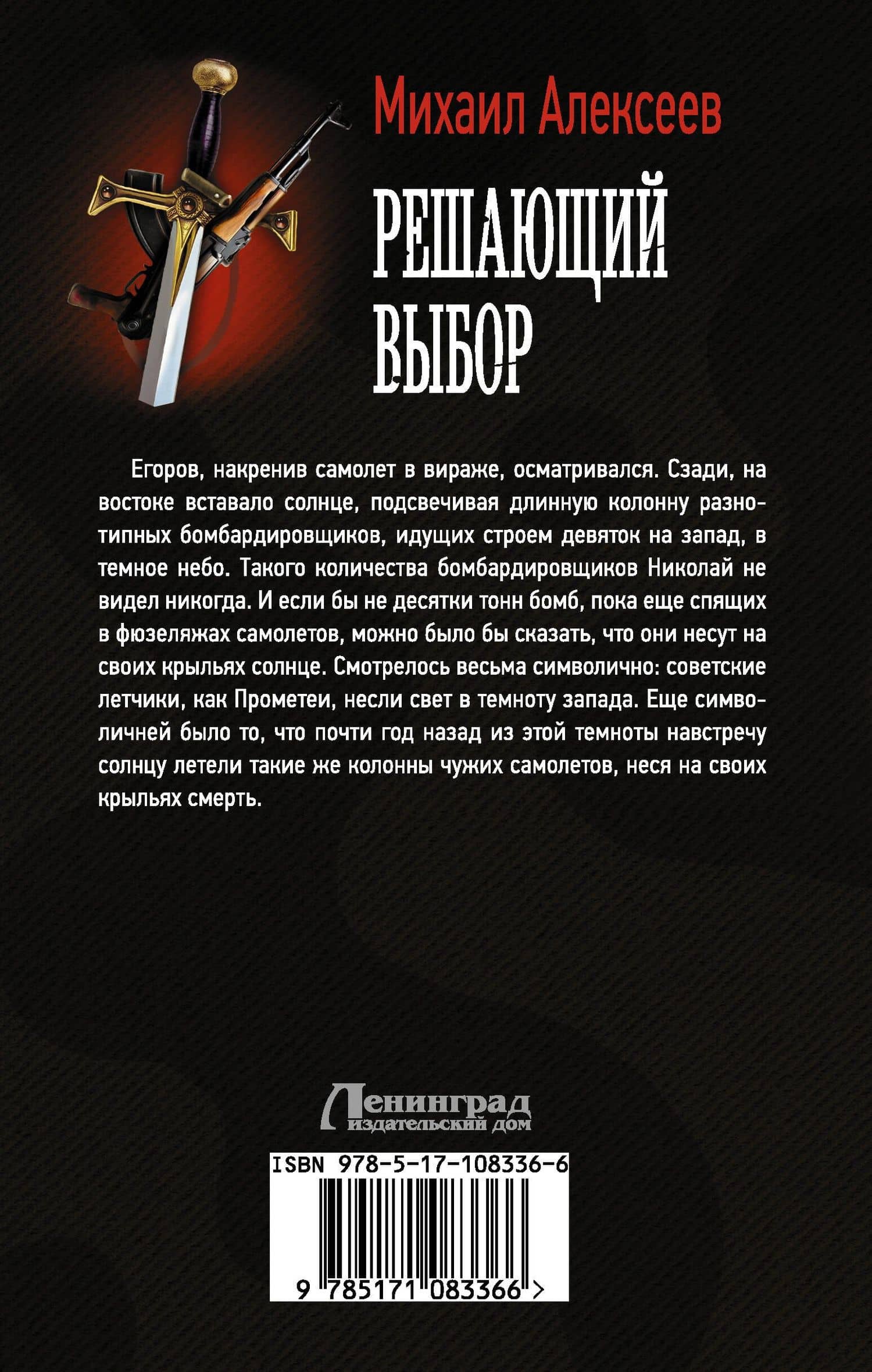 Решающий выбор — Михаил Егорович Алексеев (2)