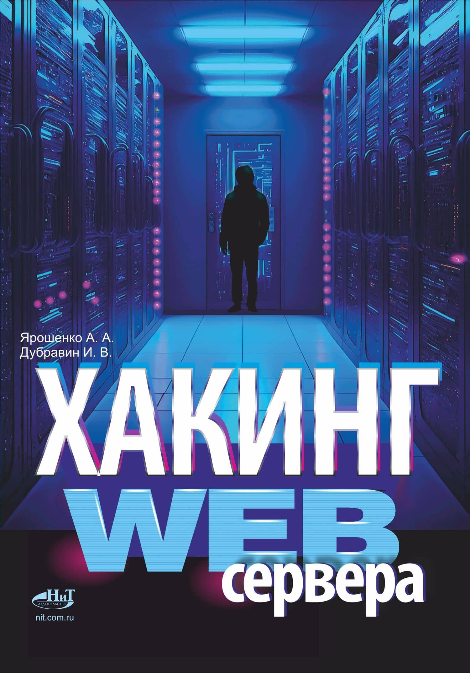 Хакинг web-сервера — И.В. Дубравин